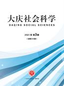 大庆社会科学杂志投稿