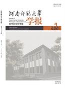 河南师范大学学报杂志投稿