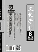 文化学刊杂志投稿