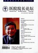 医院院长论坛-首都医科大学学报杂志投稿