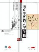 南京中医药大学学报杂志投稿