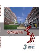 遵义师范学院学报杂志投稿