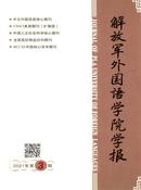 解放军外国语学院学报杂志投稿