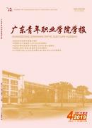 广东青年职业学院学报杂志投稿