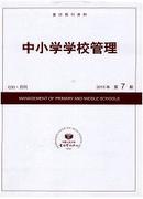 中小学学校管理杂志投稿