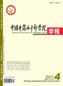 中国井冈山干部学院学报杂志投稿