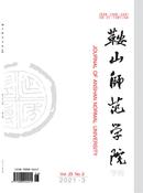 鞍山师范学院学报杂志投稿