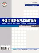 天津中德职业技术学院学报杂志投稿