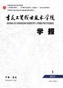 重庆工贸职业技术学院学报杂志投稿