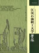 江汉石油职工大学学报杂志投稿