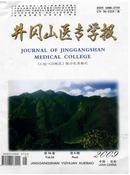 井冈山医专学报杂志投稿