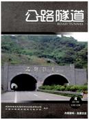 公路隧道杂志投稿