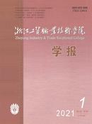 浙江工贸职业技术学院学报杂志投稿