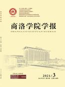 商洛学院学报杂志投稿