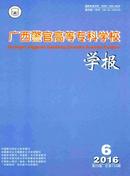 广西警官高等专科学校学报杂志投稿