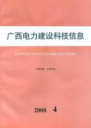 广西电力建设科技信息杂志投稿