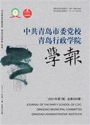 中共青岛市委党校.青岛行政学院学报杂志投稿