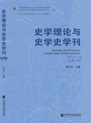 史学理论与史学史学刊杂志投稿