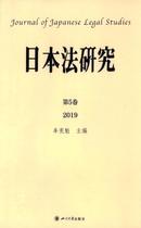 日本法研究杂志投稿