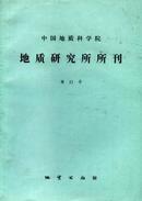 中国地质科学院地质研究所文集杂志投稿