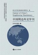 中国周边外交学刊杂志投稿