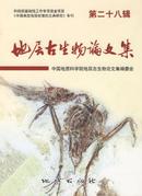 地层古生物论文集杂志投稿