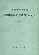 中国地质科学院成都地质矿产研究所文集杂志投稿