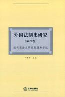 外国法制史研究杂志投稿