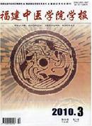 福建中医学院学报杂志投稿