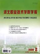 河北职业技术学院学报杂志投稿