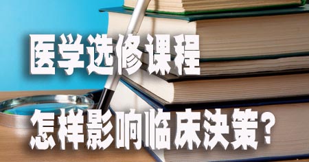 医学选修课程怎样影响临床决策？#.jpg