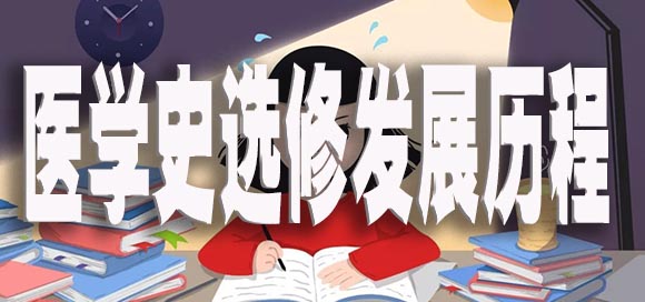 医学史选修发展历程.jpg