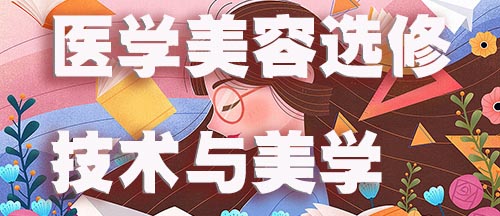 医学美容选修 技术与美学.jpg