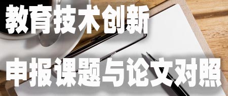 教育技术创新 申报课题与论文对照.jpg