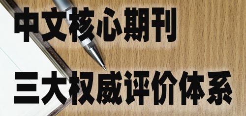 中文核心期刊三大权威评价体系.jpg