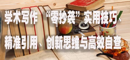 学术写作 “零抄袭” 实用技巧、精准引用、创新思维与高效自查.jpg