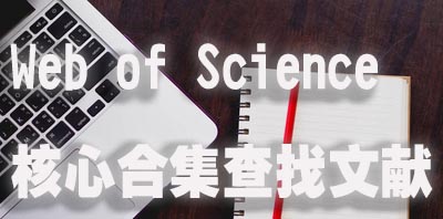 如何利用Web of Science核心合集查找文献？.jpg