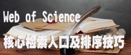 Web of Science 核心检索入口及排序技巧.jpg