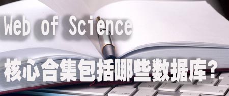 Web of Science核心合集包括哪些数据库？.jpg