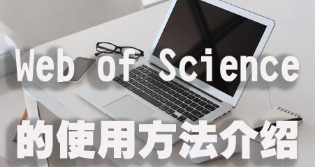 Web of Science的使用方法介绍.jpg