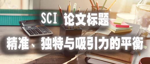 SCI 论文标题 精准、独特与吸引力的平衡.jpg