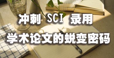 冲刺 SCI 录用：学术论文的蜕变密码.jpg