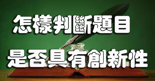 怎样判断题目是否具有创新性.jpg