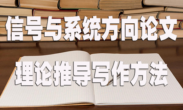 信号与系统方向论文的理论推导写作方法.jpg