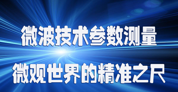 微波技术参数测量微观世界的精准之尺.jpg