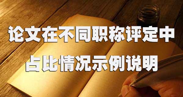 论文在不同职称评定中的占比情况示例说明.jpg