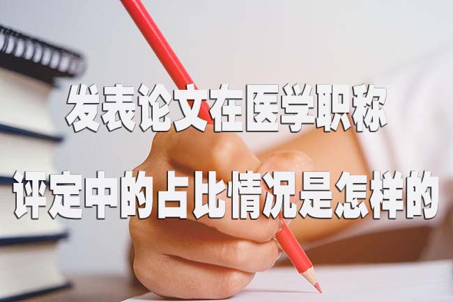 发表论文在医学职称评定中的占比情况是怎样的.jpg