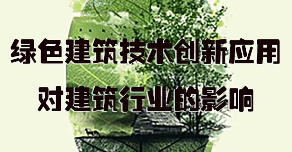 绿色建筑技术创新应用对建筑行业的影响.jpg