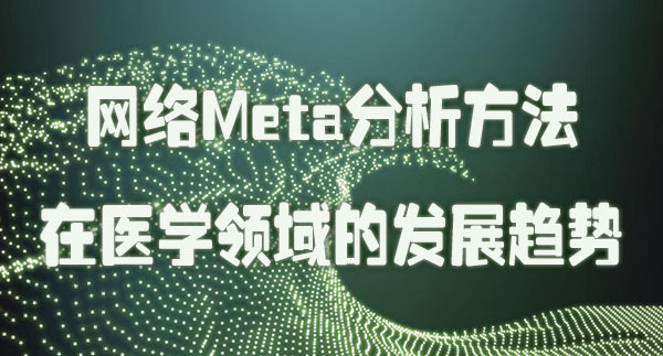 网络Meta分析方法在医学领域的发展趋势.jpg