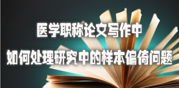 医学职称论文写作中如何处理研究中的样本偏倚问题.jpg